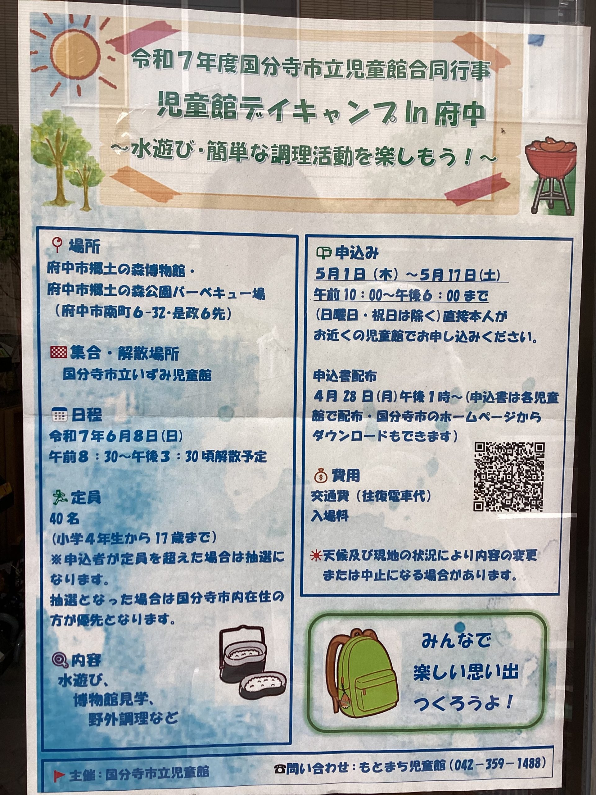 児童館デイキャンプ㏌府中(対象:小学4年生から17歳まで)