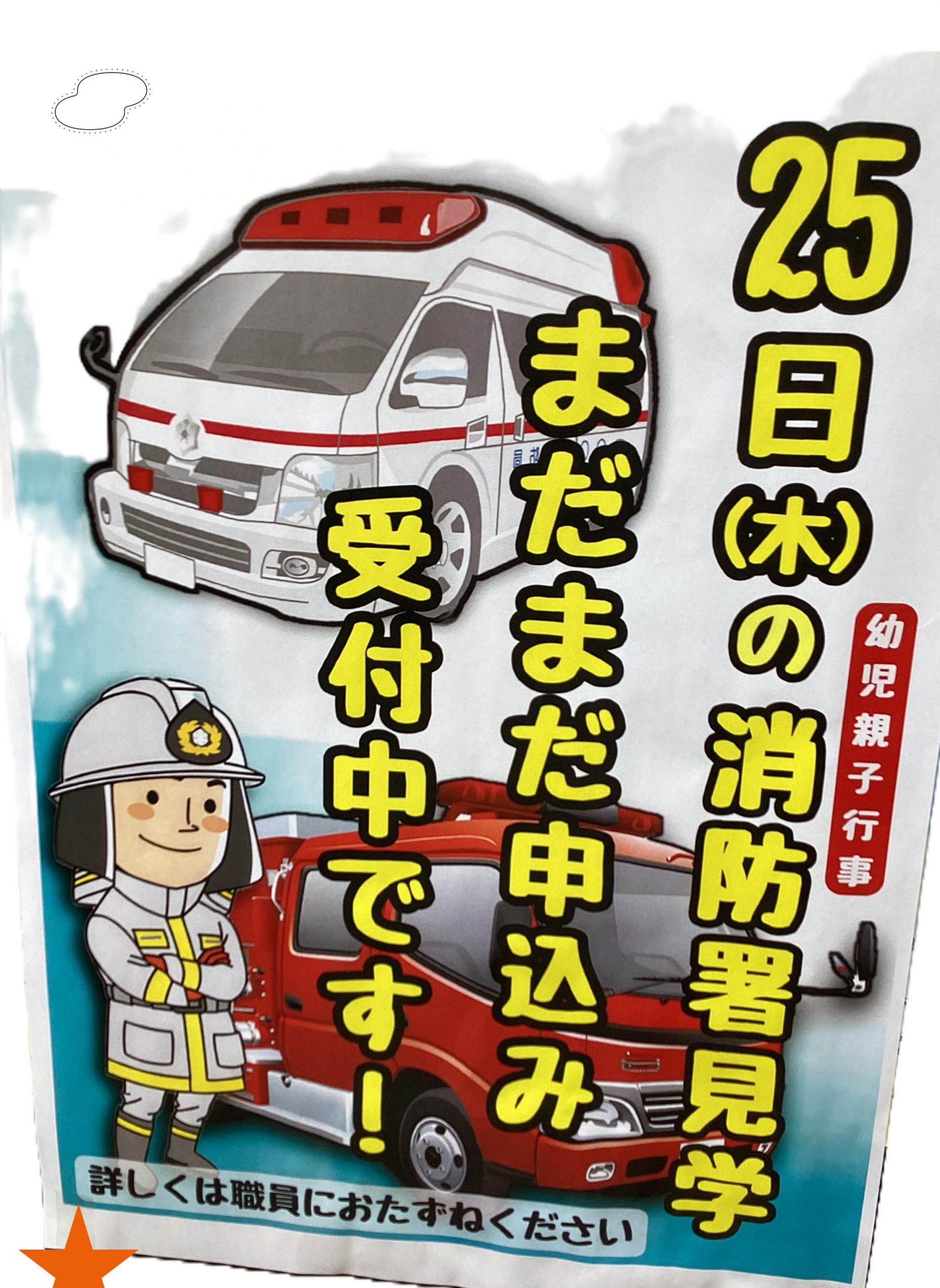 親子のわ 館外行事「しょうぼうしょけんがくをしよう!」