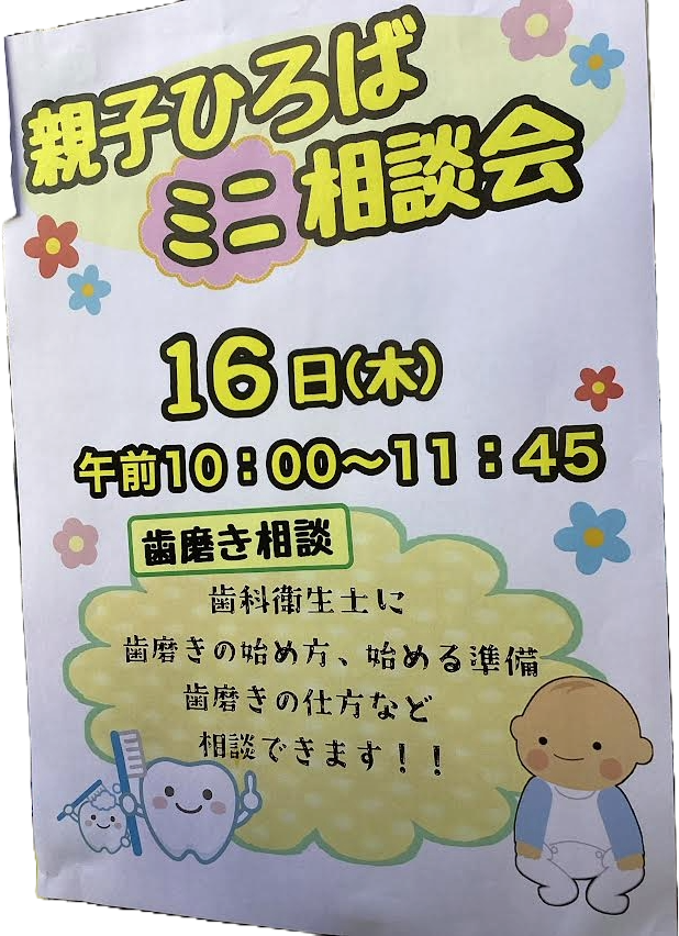 親子ひろば等ミニ相談会（保健センター　歯科）　　　　　　　　　　　　　　　　　　　　　　　　　　　　　　　　　　　　　　　　　　　　　　　　　　　　　　　　　　　　　　　　　　　　　　　　　　　　　　　　　　　　　　　　　　　　　　　　　　　　　　　親子ひろば　保健センターミニ相談会　　　　　　　　　　　　　　　　　　　　　　