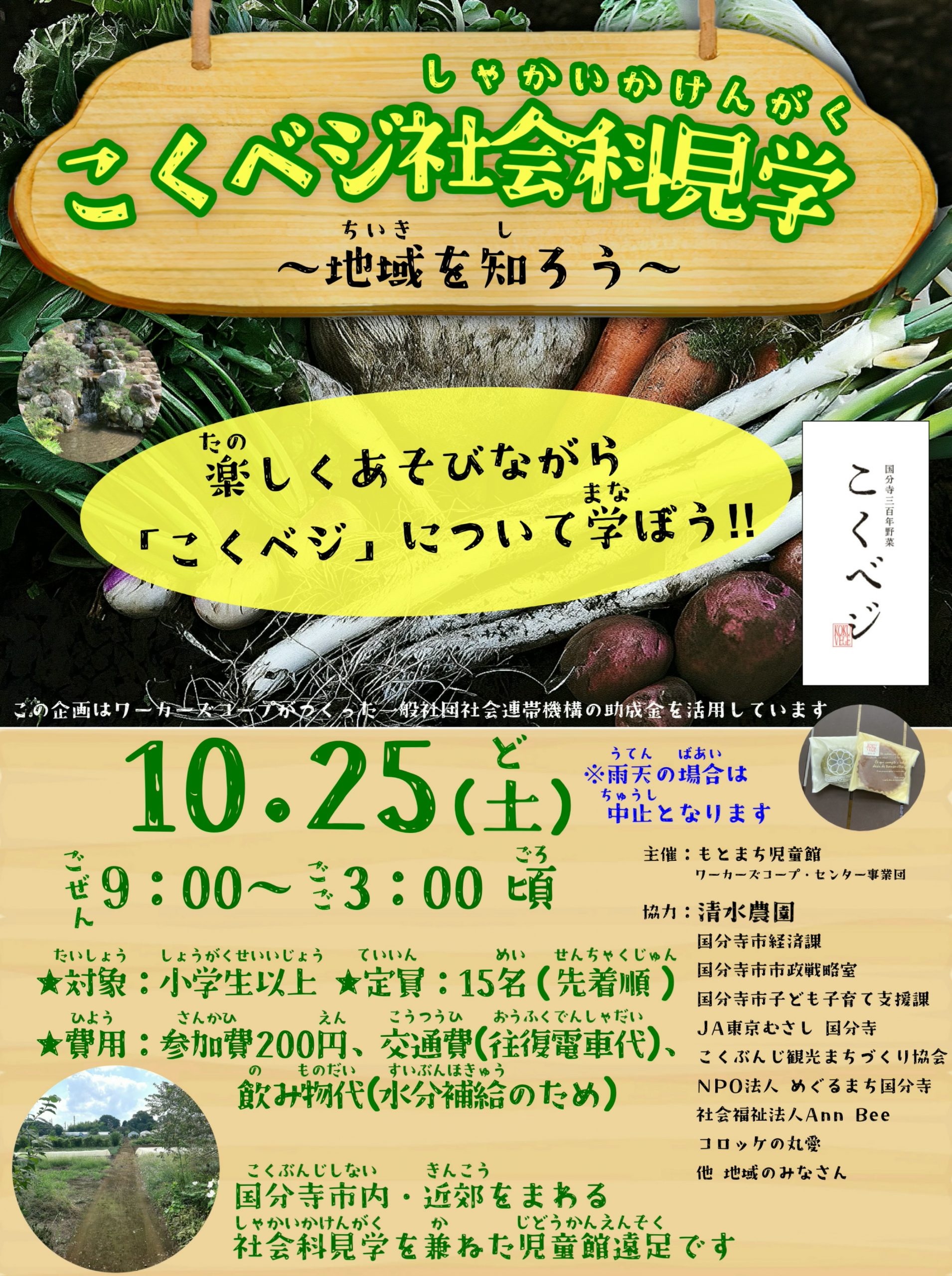 １０月　「こくベジ社会科見学」について