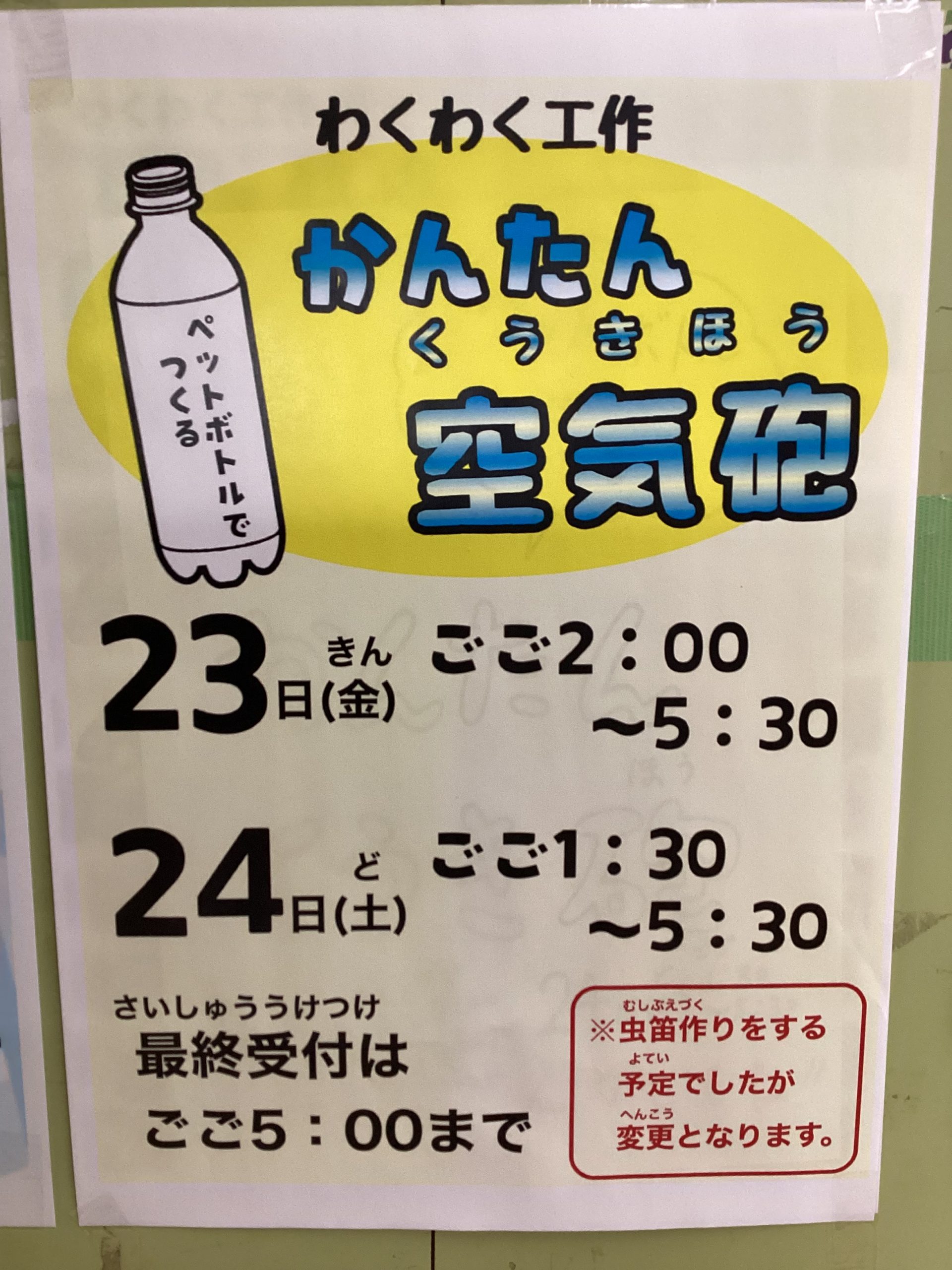 1月「わくわく工作」の内容変更について