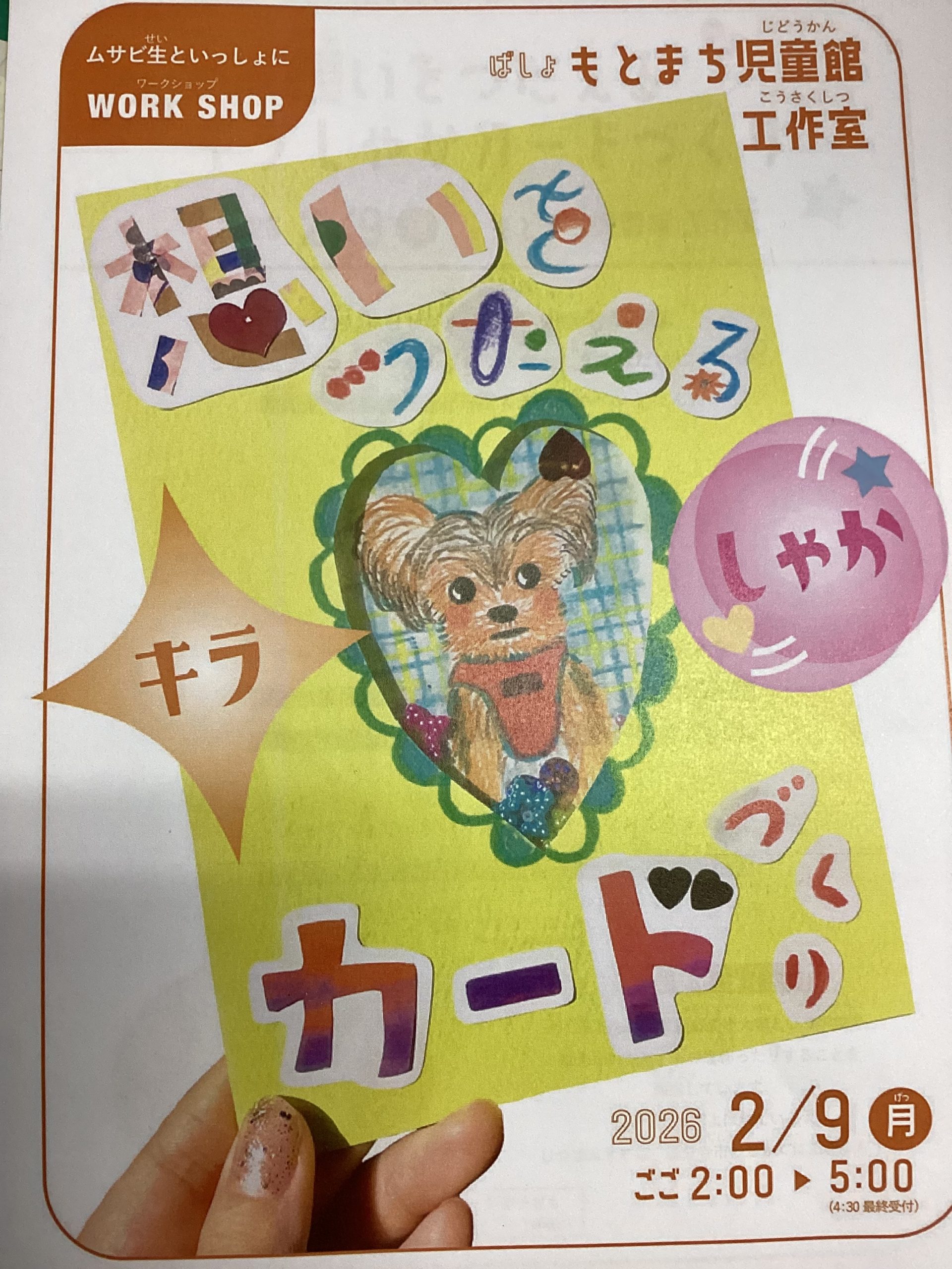 まち育子どもアトリエproject「想いをつたえるキラしゃかカードづくり」（ムサビせいといっしょに！）